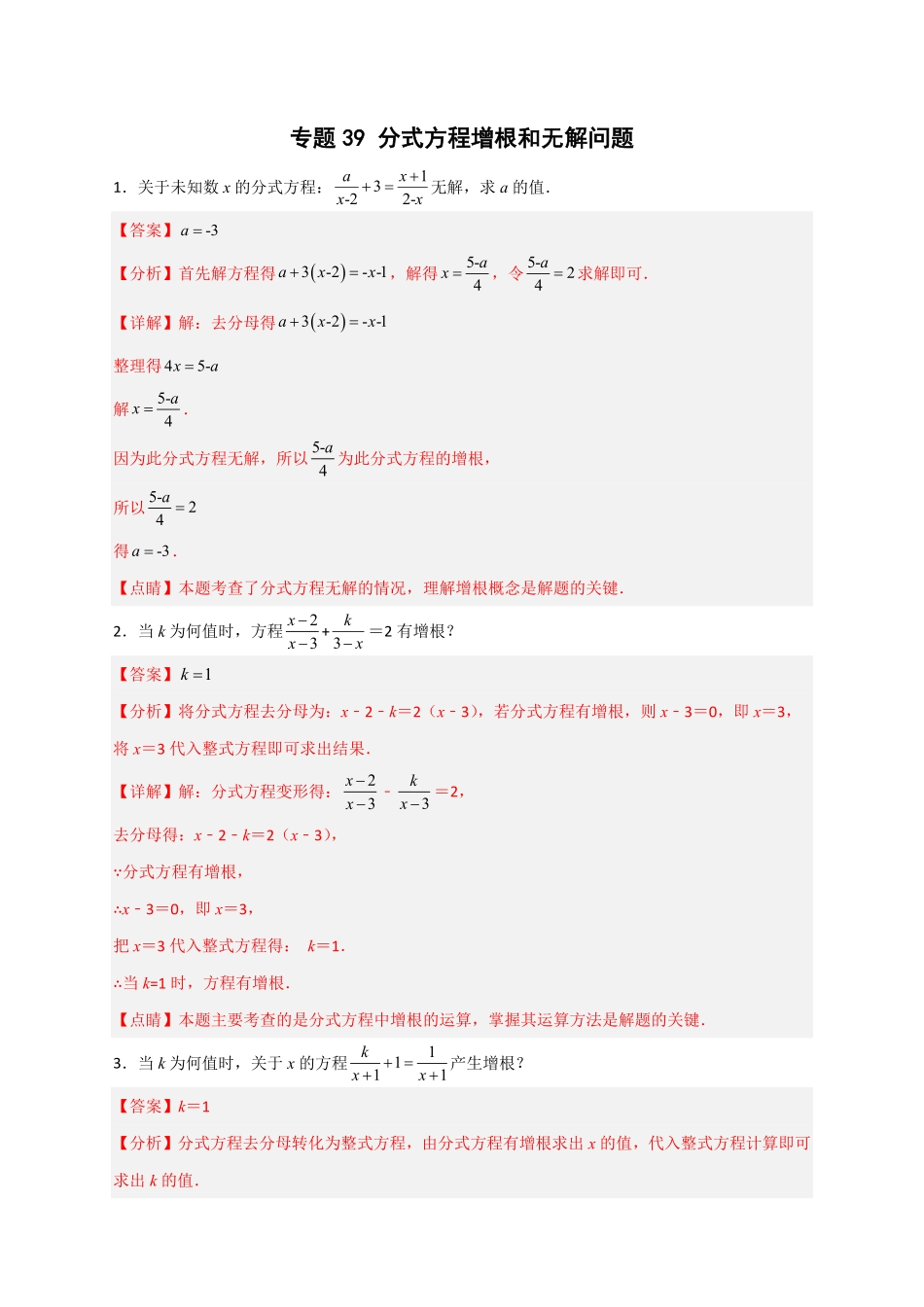 部编数学八年级上册专题39分式方程增根和无解问题解析版含答案.pdf_第1页