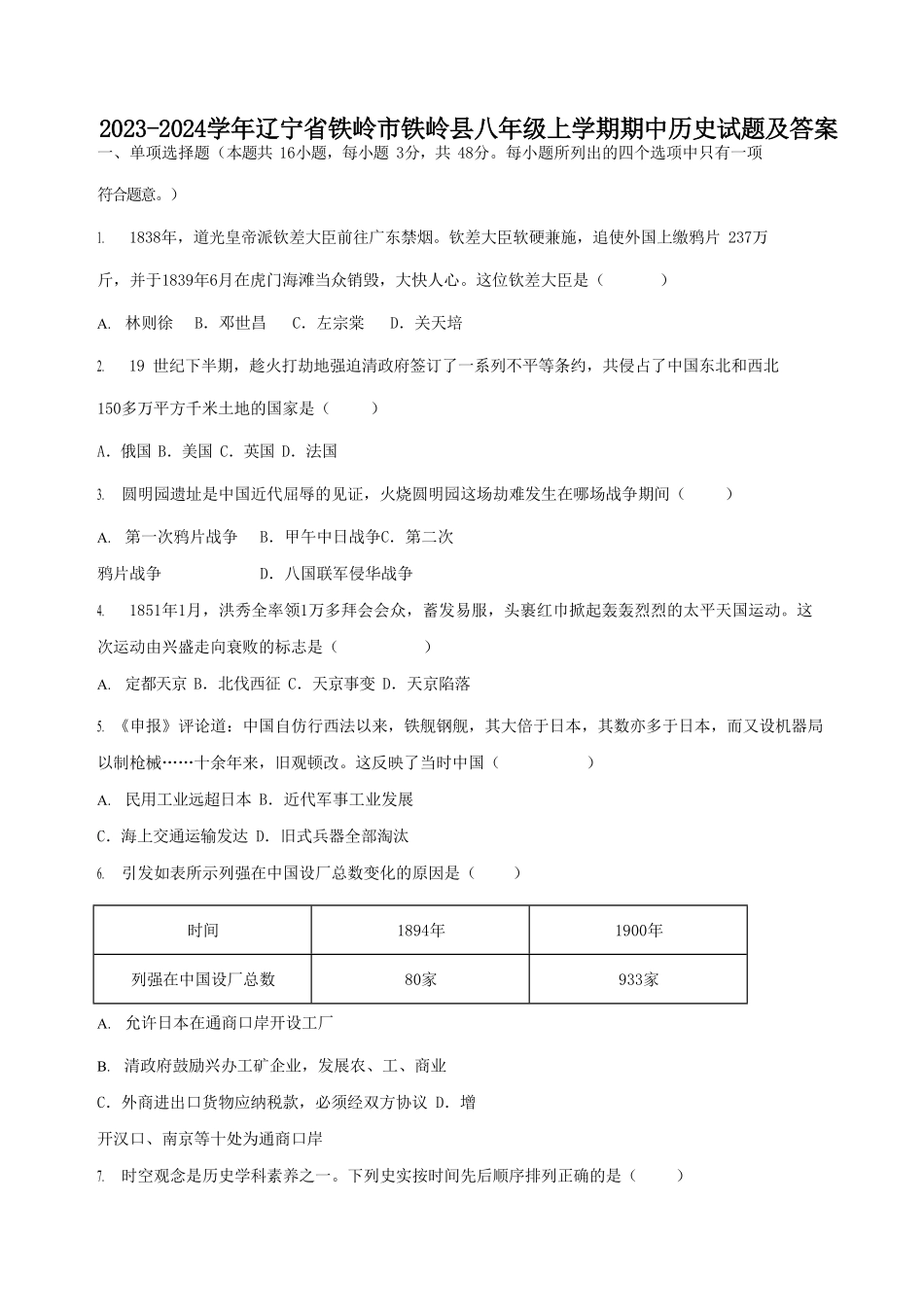 2023-2024学年辽宁省铁岭市铁岭县八年级上学期期中历史试题及答案.pdf_第1页