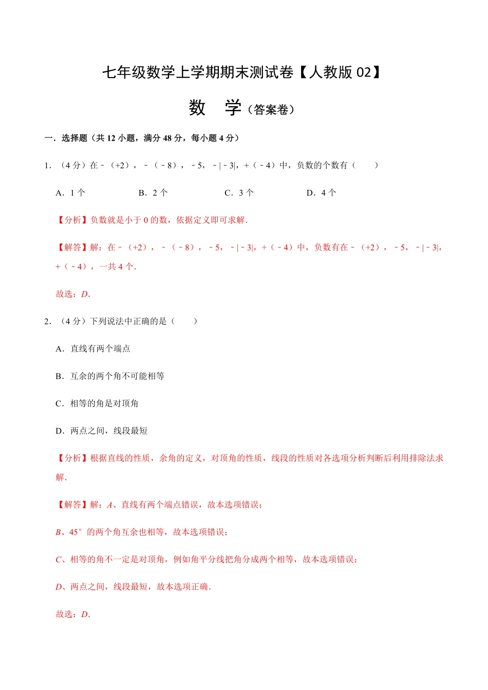 部编数学七年级上册模拟卷02解析版含答案.pdf_第1页