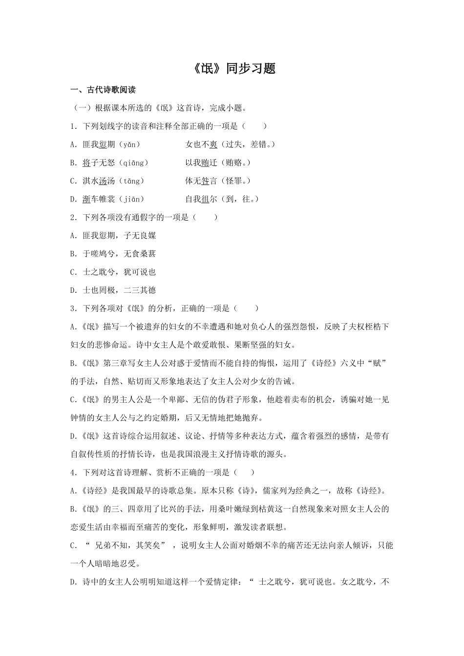 高中试卷-1.1 《氓》同步习题(含答案).pdf_第1页