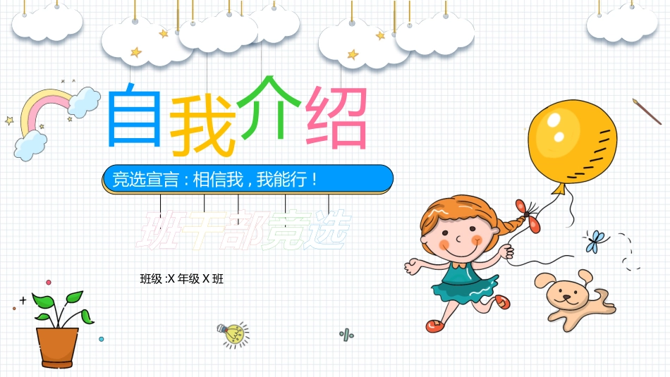 竞选班干部自我介绍212.pptx_第1页