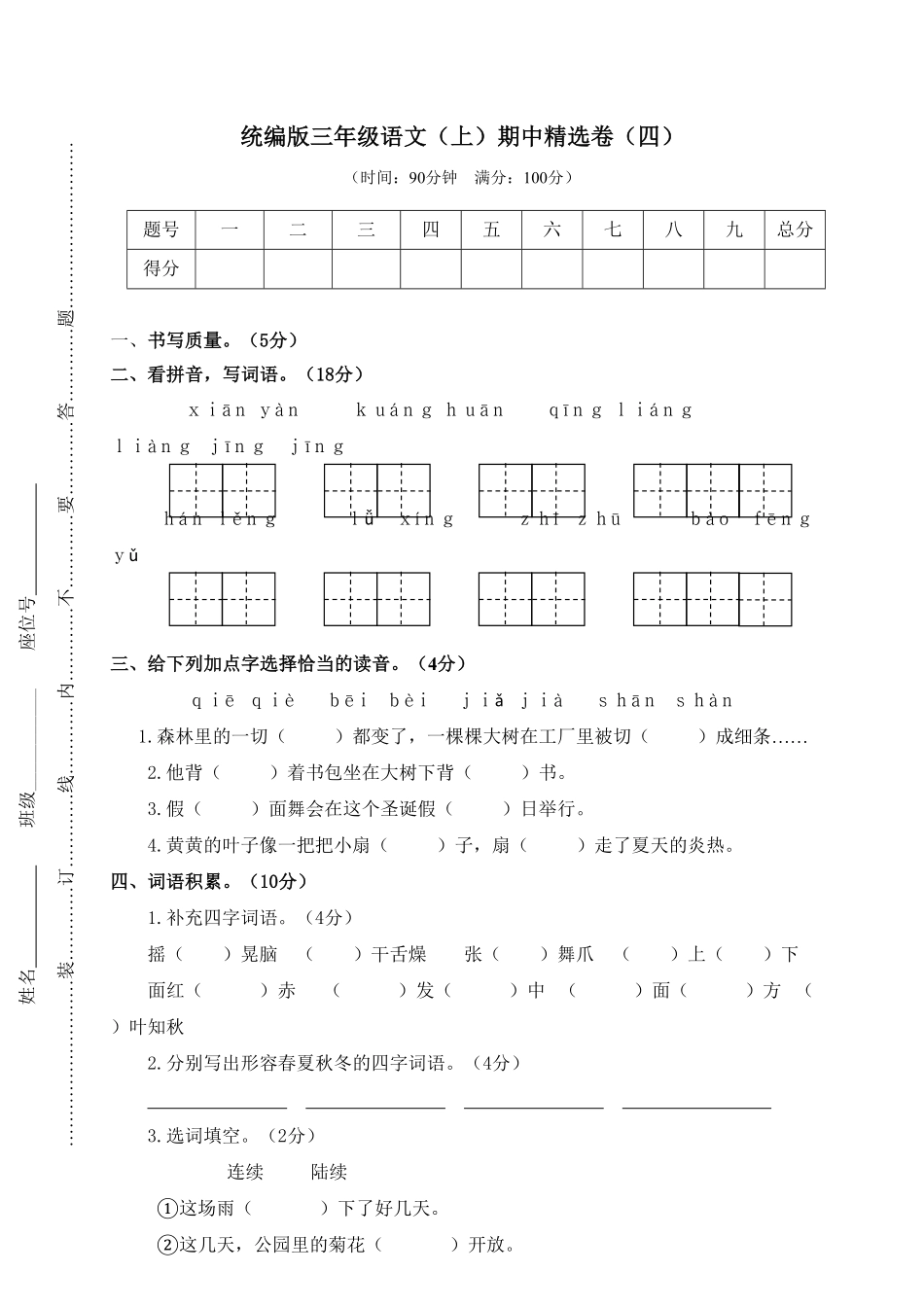 人教部编版语文三年级上册 4.期中精选卷四试题试卷 含答案.pdf_第2页