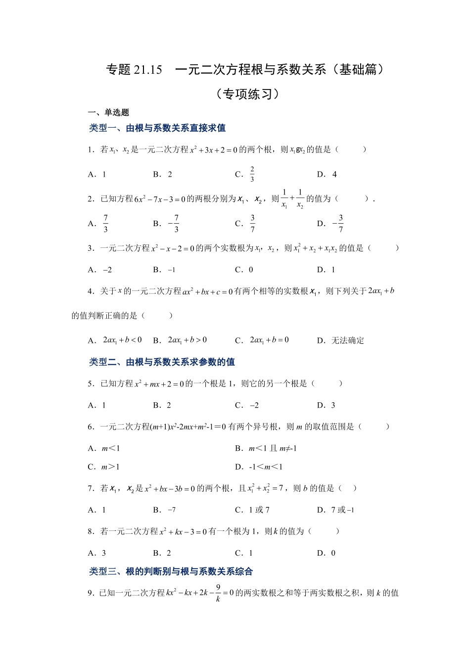 部编数学九年级上册21.15一元二次方程根与系数关系基础篇人教版含答案.pdf_第1页
