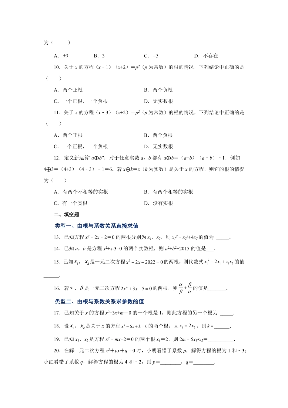 部编数学九年级上册21.15一元二次方程根与系数关系基础篇人教版含答案.pdf_第2页