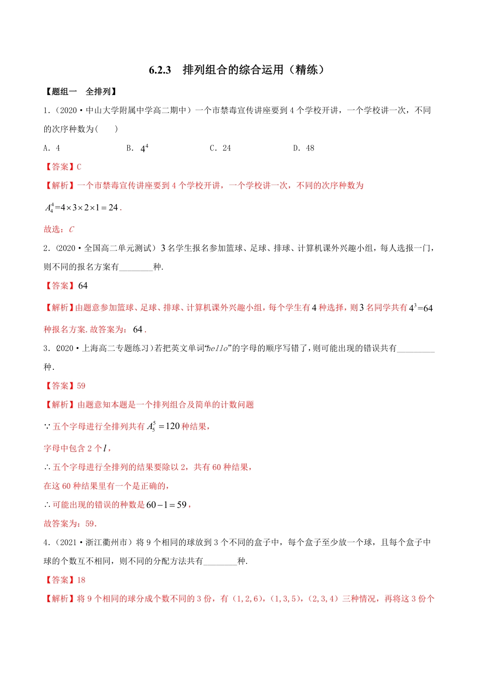 高中试卷-6.2.3 排列组合的综合运用精练(含答案).pdf_第1页