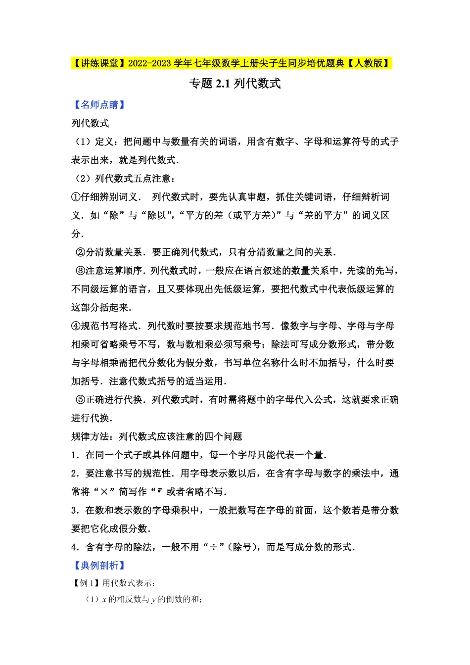 部编数学七年级上册专题2.1列代数式2023年7上册同步培优解析版【人教版】含答案.pdf_第1页