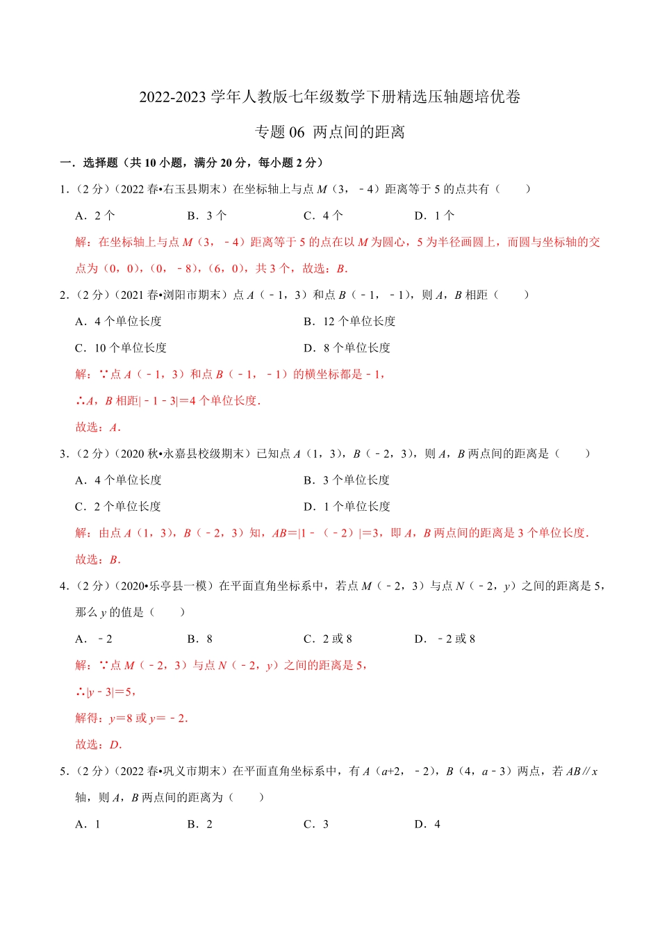 部编数学七年级下册专题06两点间的距离解析版含答案.pdf_第1页