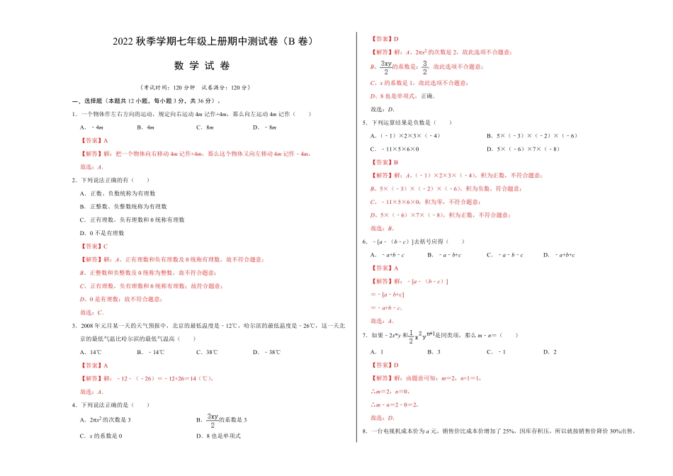 部编数学七年级上册期中测试卷B卷解析版含答案.pdf_第1页