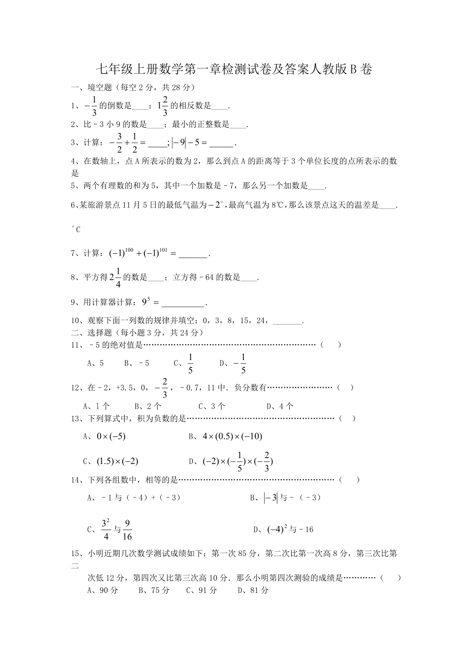 七年级上册数学第一章检测试卷及答案人教版B卷.pdf_第1页