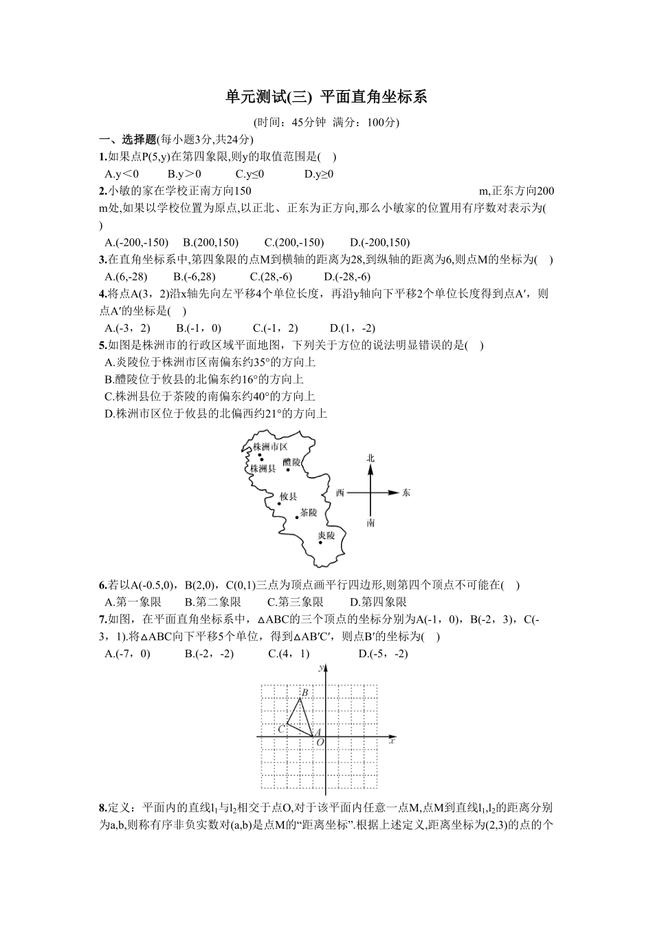 部编数学七年级下册第7章单元测试平面直角坐标系含答案.pdf_第1页
