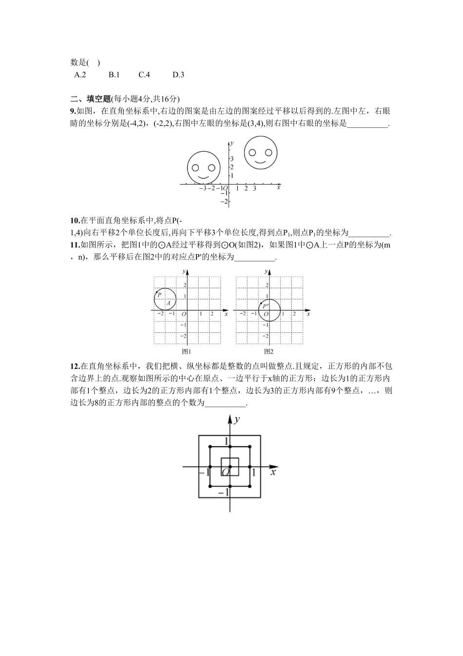部编数学七年级下册第7章单元测试平面直角坐标系含答案.pdf_第2页