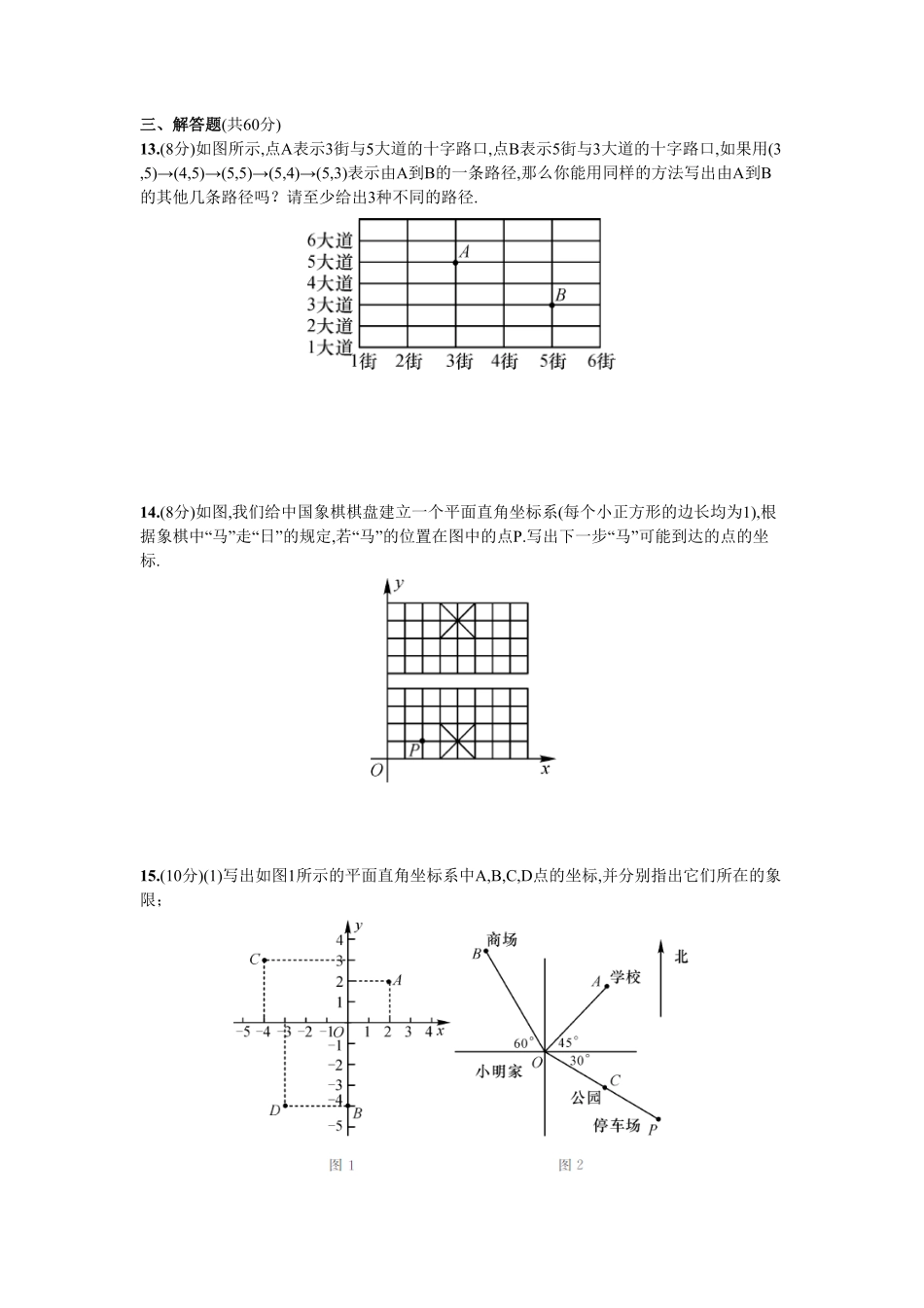 部编数学七年级下册第7章单元测试平面直角坐标系含答案.pdf_第3页