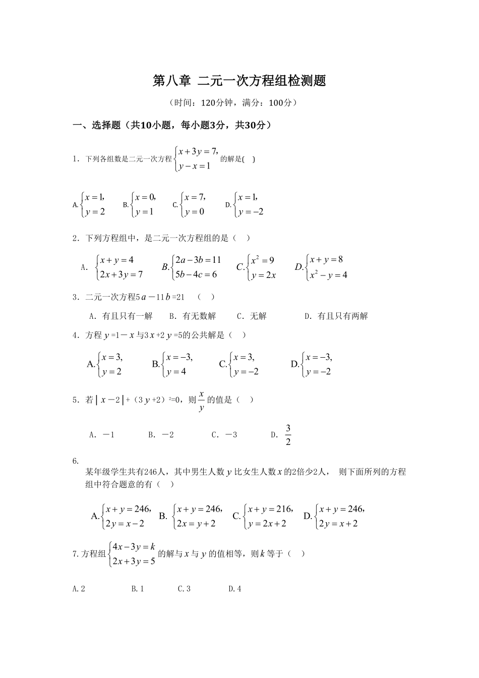 部编数学七年级下册第8章二元一次方程组检测题含答案.pdf_第1页