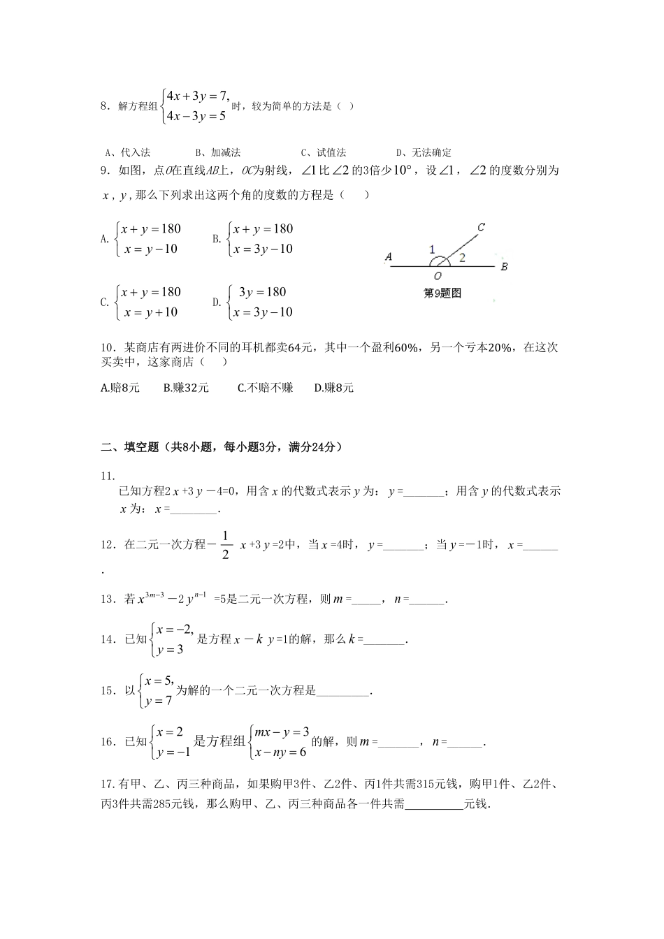 部编数学七年级下册第8章二元一次方程组检测题含答案.pdf_第2页