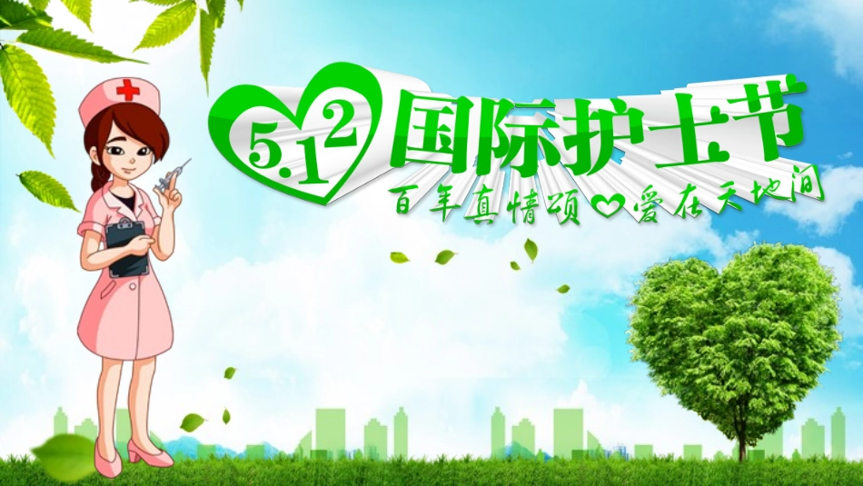 国际护士节主题66.pptx_第1页