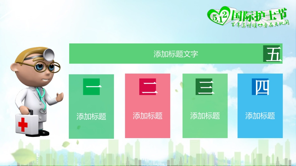 国际护士节主题66.pptx_第2页