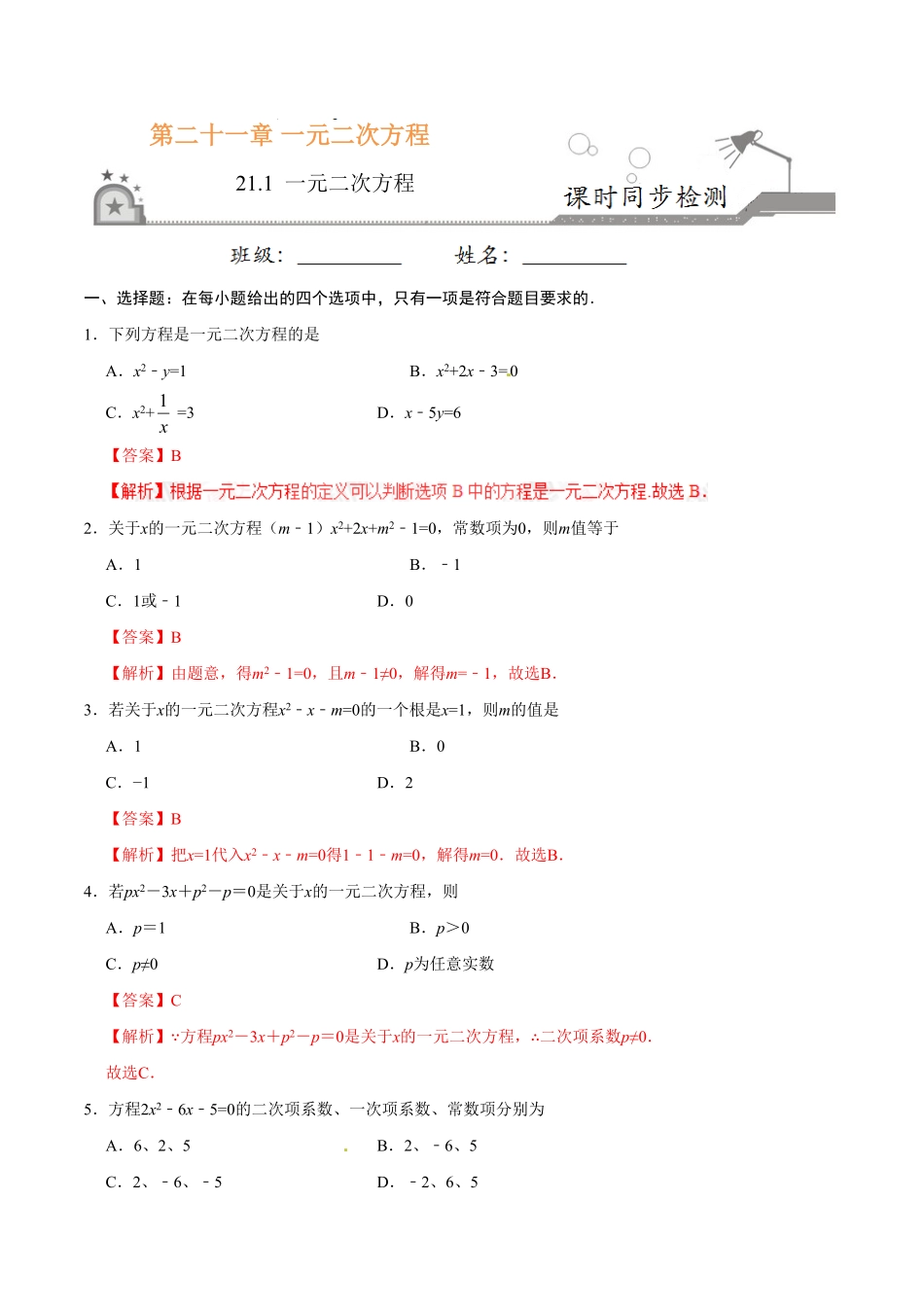 21.1一元二次方程九年级数学人教版上册解析版.pdf_第1页