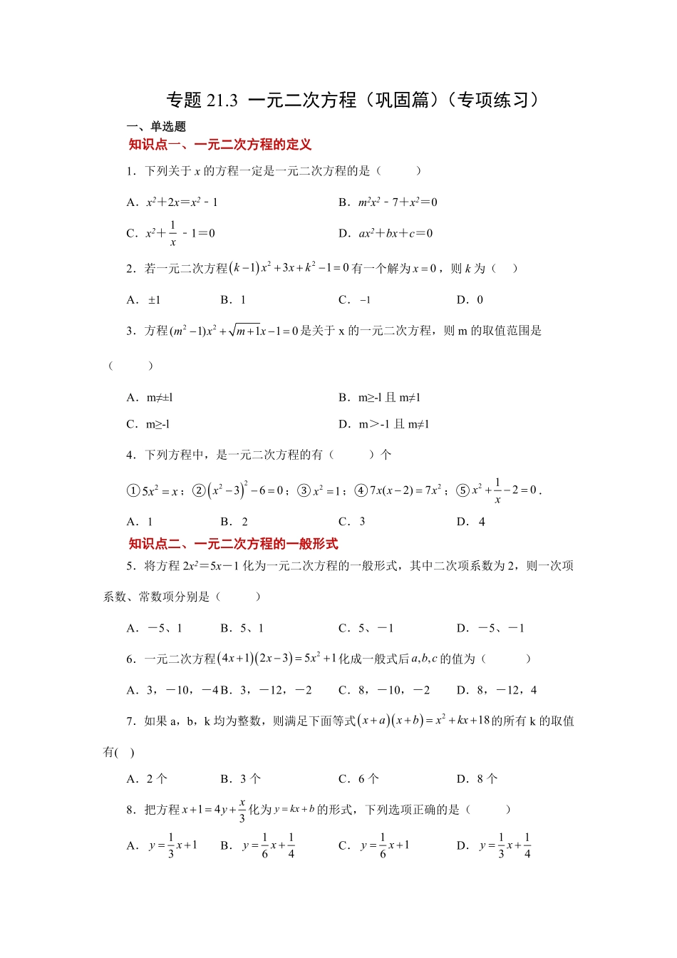 部编数学九年级上册21.3一元二次方程巩固篇人教版含答案.pdf_第1页