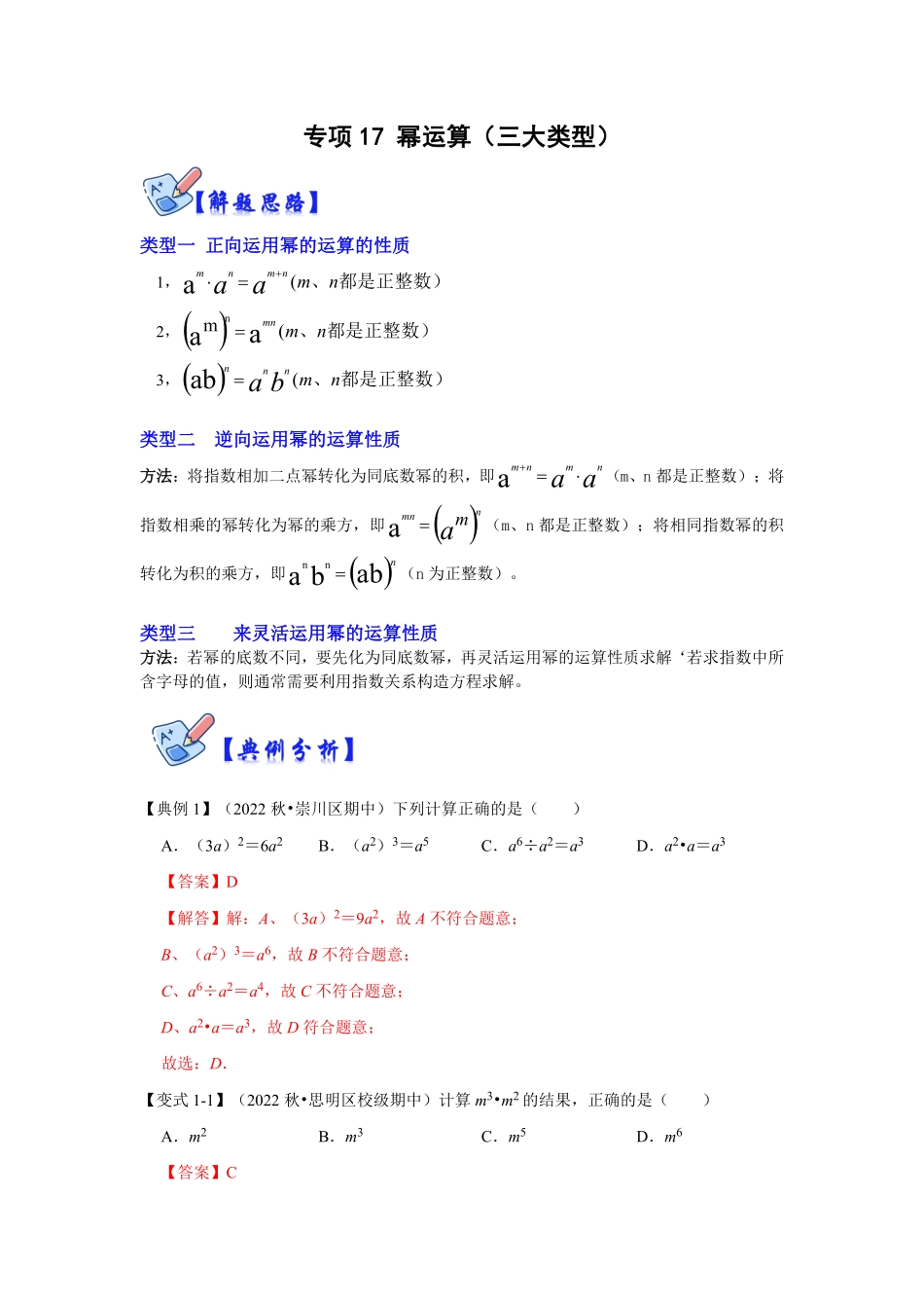 部编数学八年级上册专项17幂运算三大类型解析版含答案.pdf_第1页