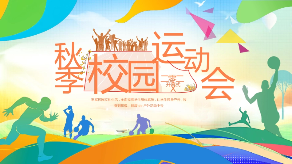 秋季运动会主题模板101.pptx_第1页