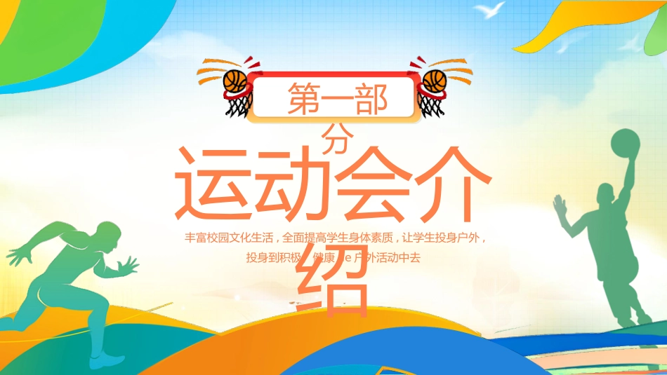 秋季运动会主题模板101.pptx_第3页