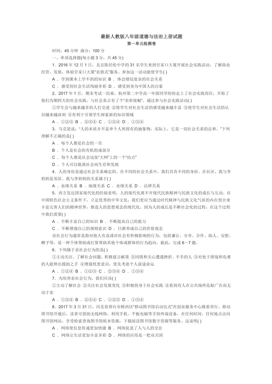 最新人教版八年级道德与法治上册第一单元检测卷含答案.pdf_第1页