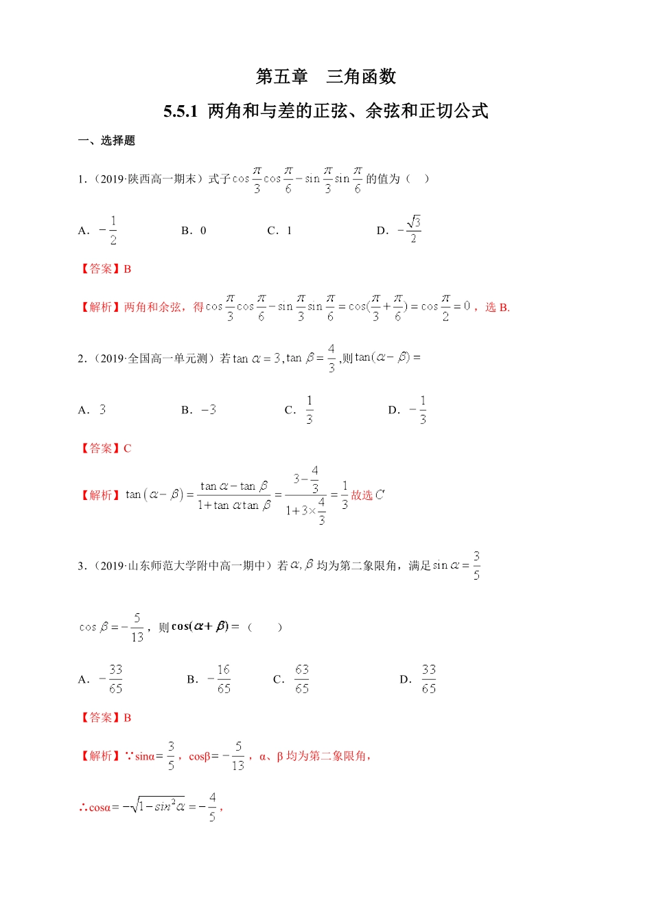 高中试卷-5.5.1 两角和与差的正弦、余弦和正切公式 练习1(含答案).pdf_第1页