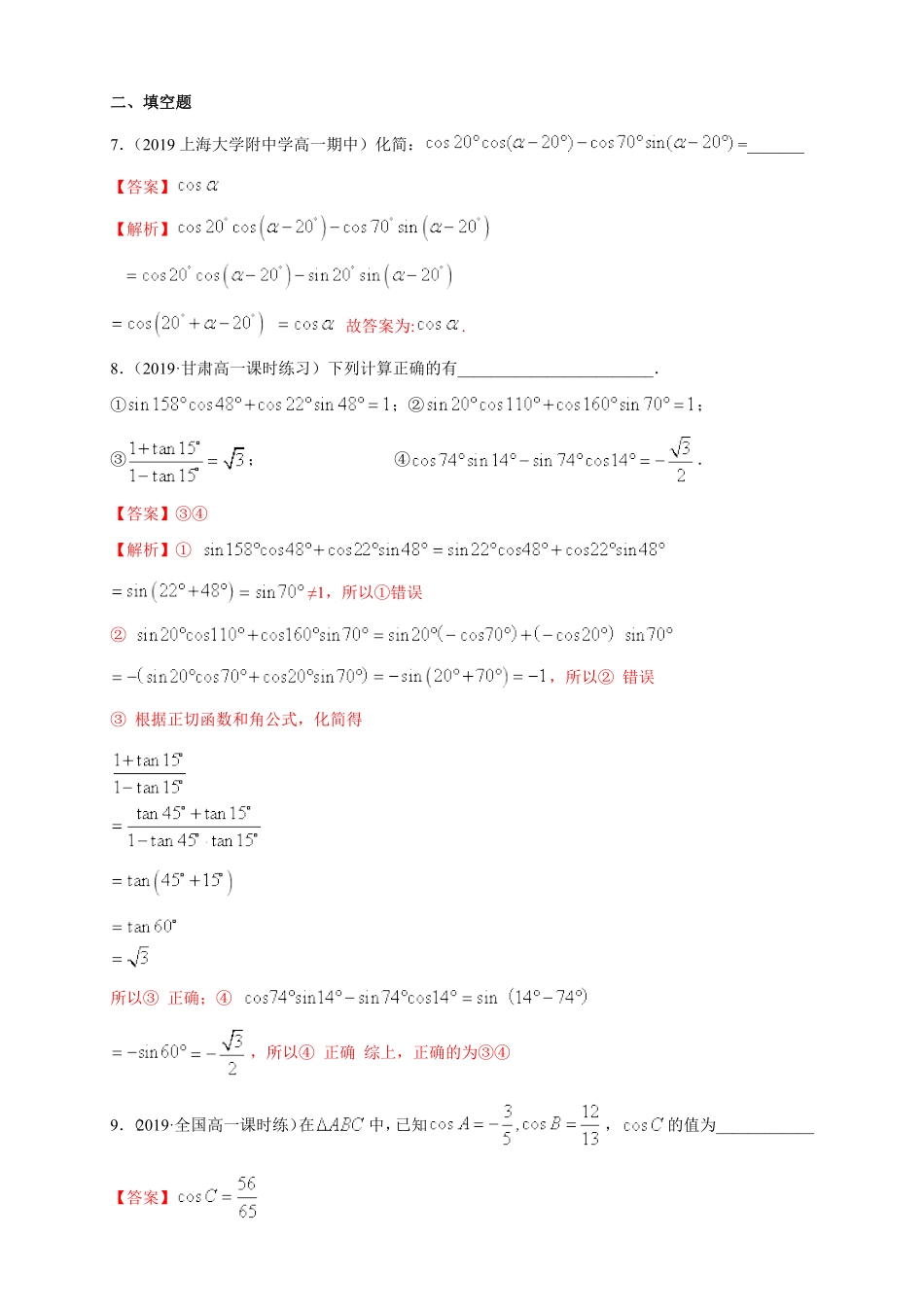高中试卷-5.5.1 两角和与差的正弦、余弦和正切公式 练习1(含答案).pdf_第3页