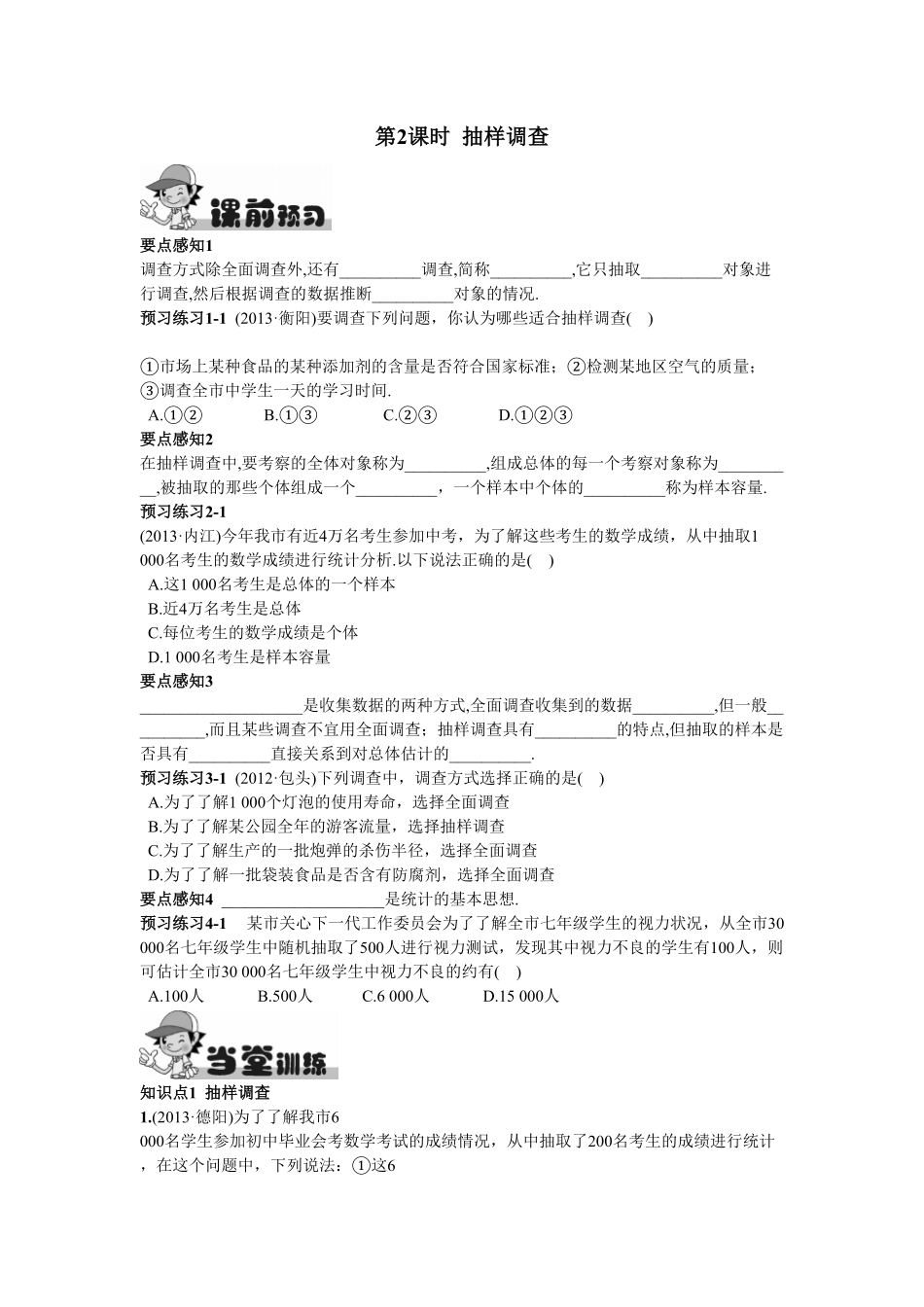 部编数学七年级下册10.1统计调查第2课时抽样调查含答案.pdf_第1页