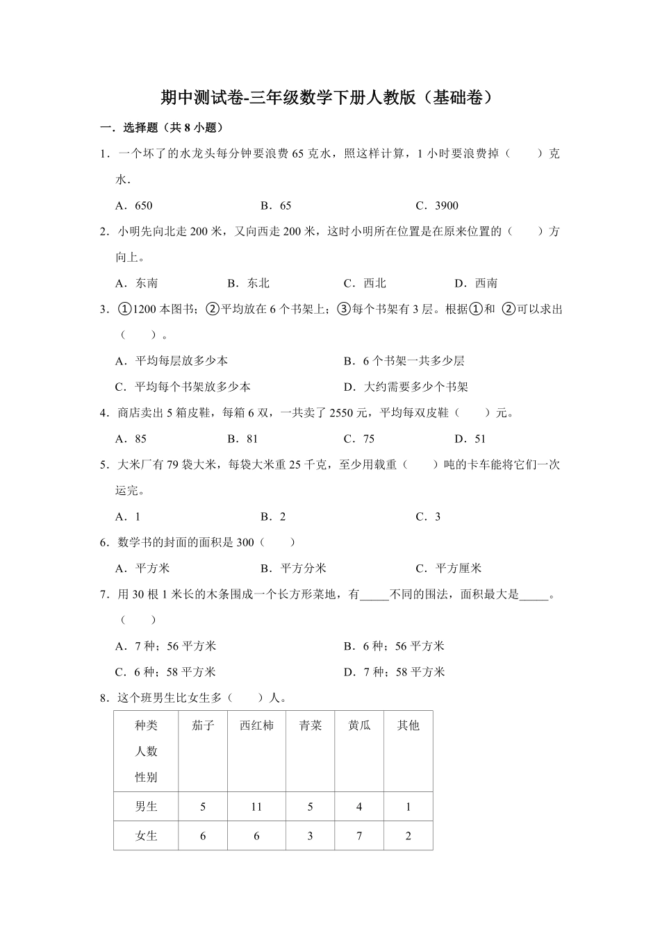【精品】期中测试卷-2021-2022学年三年级数学下册人教版基础卷含解析.pdf_第1页