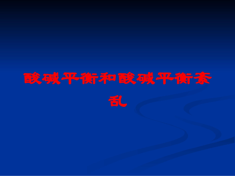 酸碱平衡和酸碱平衡紊乱培训课件.pptx_第1页