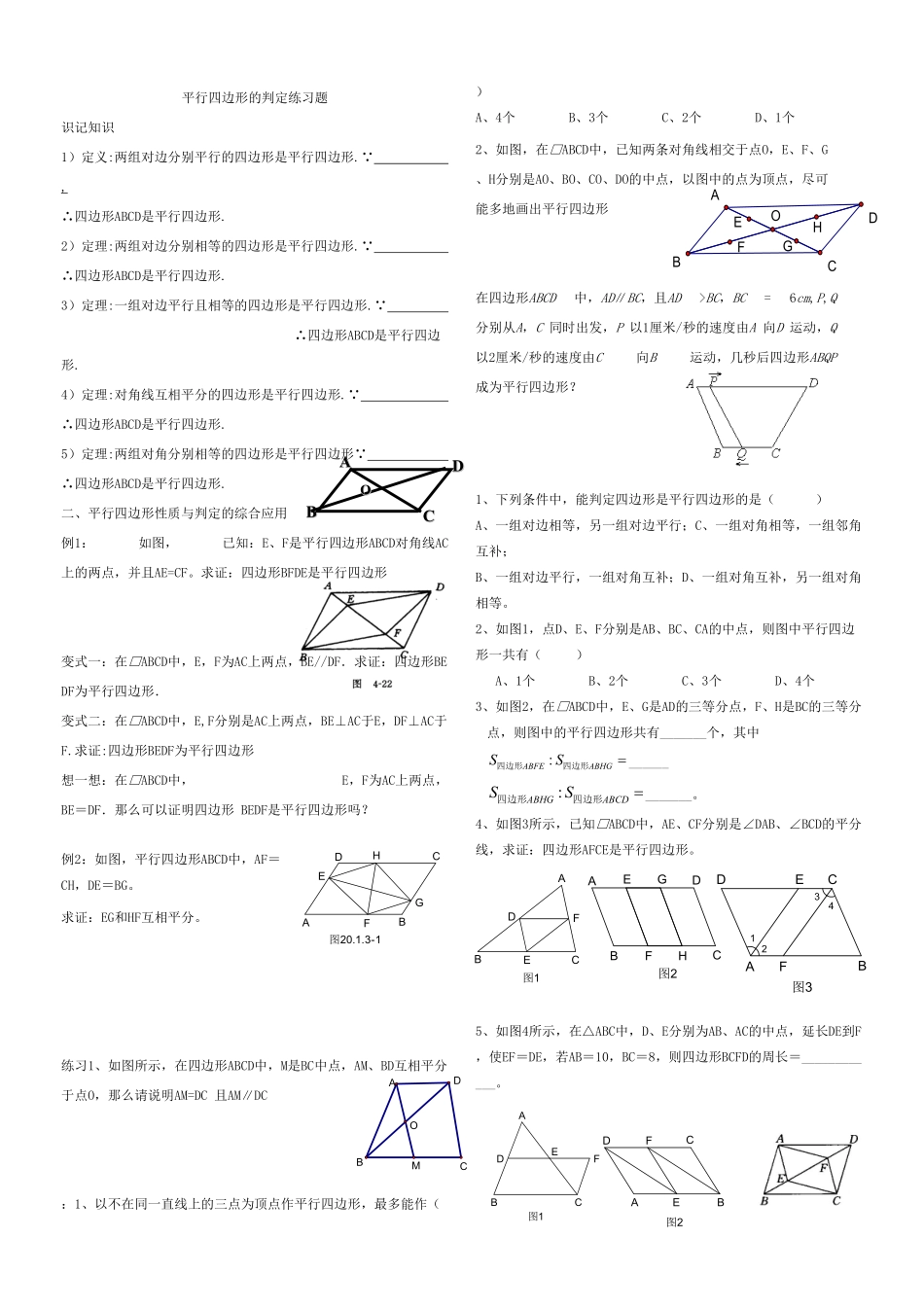 部编数学八年级下册19.1平行四边形的判定练课时练试卷含答案.pdf_第1页