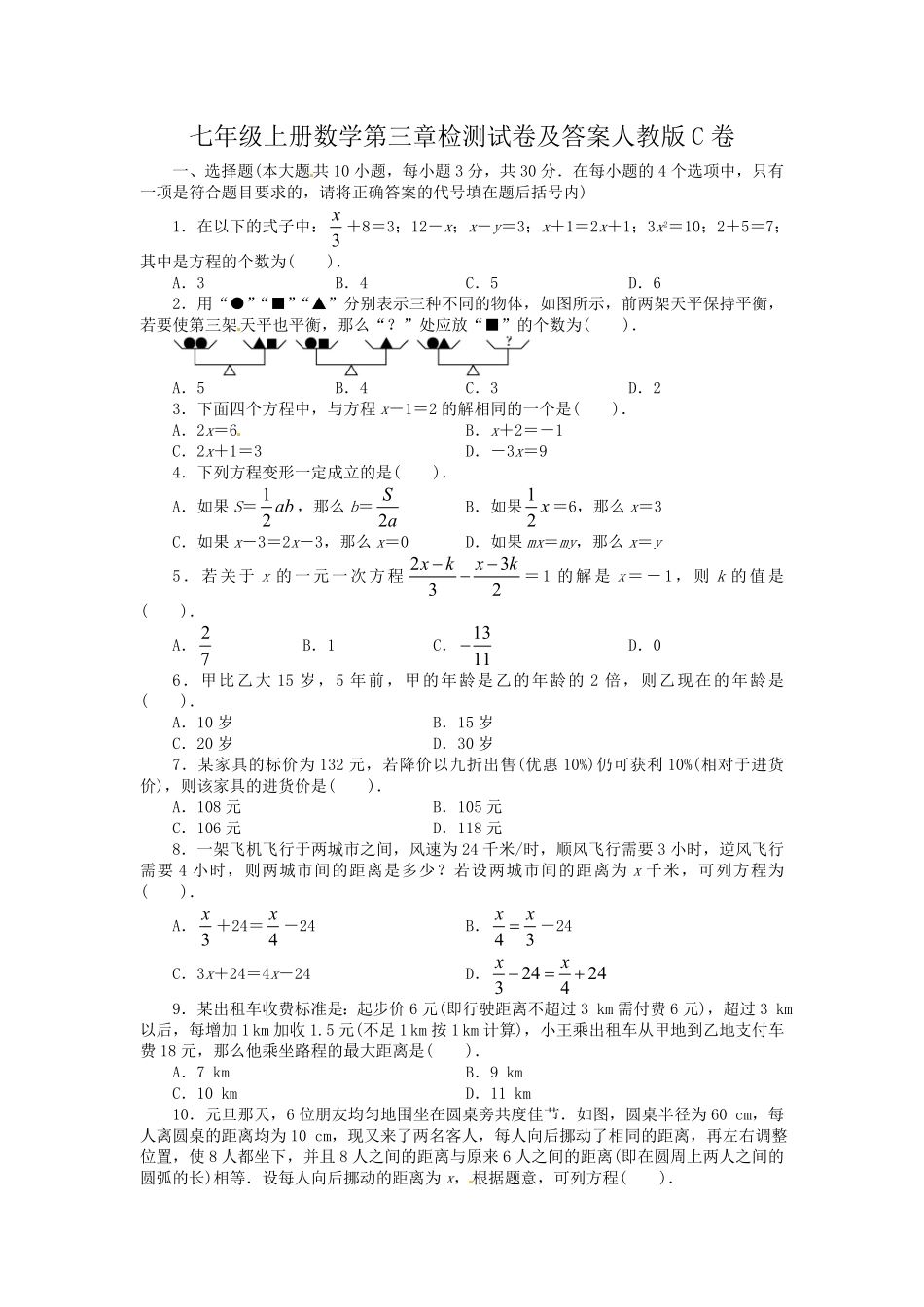 七年级上册数学第三章检测试卷及答案人教版C卷.pdf_第1页