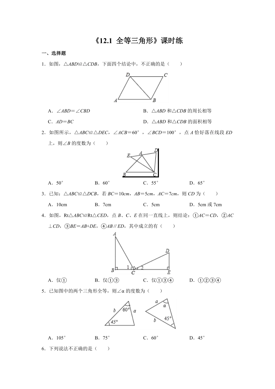 八年级初二上册数学人教版课时练《-全等三角形》03(含答案).pdf_第1页