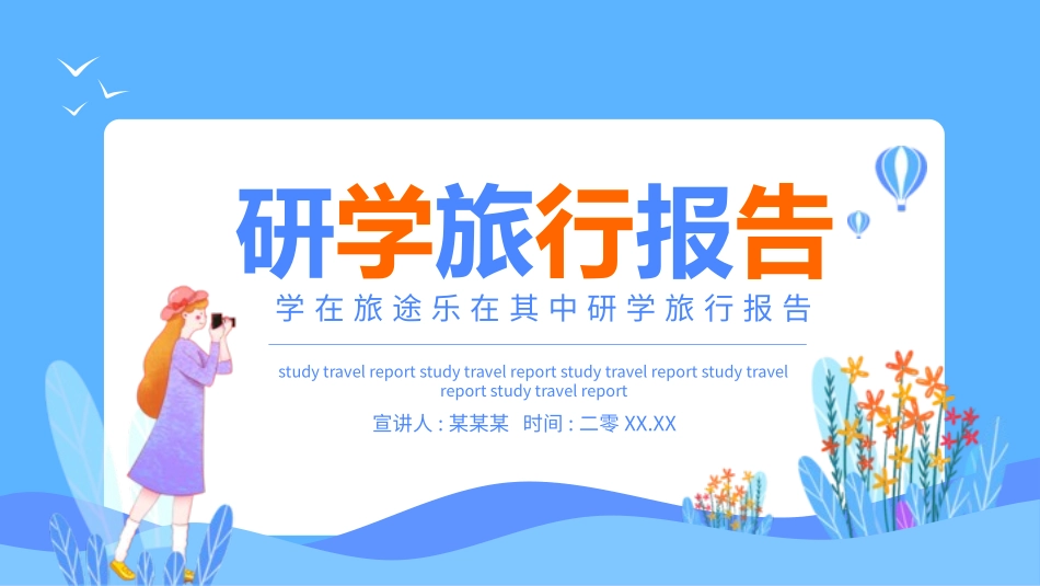 研学旅行介绍报告-两篇18.pptx_第1页