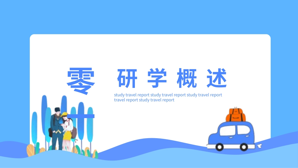 研学旅行介绍报告-两篇18.pptx_第3页