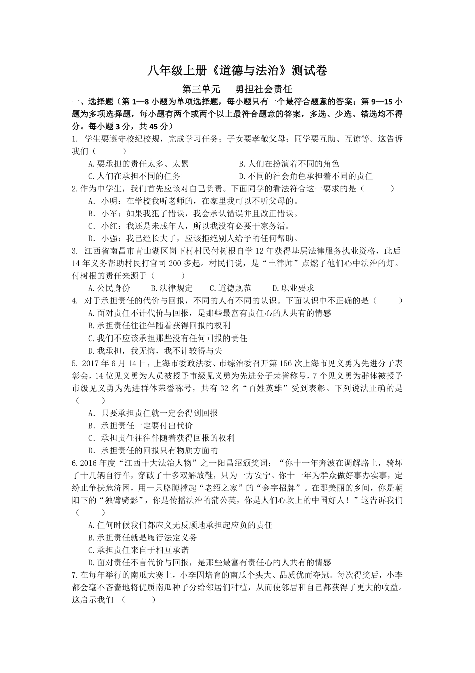 人教版道德与法治八年级上册第三单元测试卷含答案.pdf_第1页