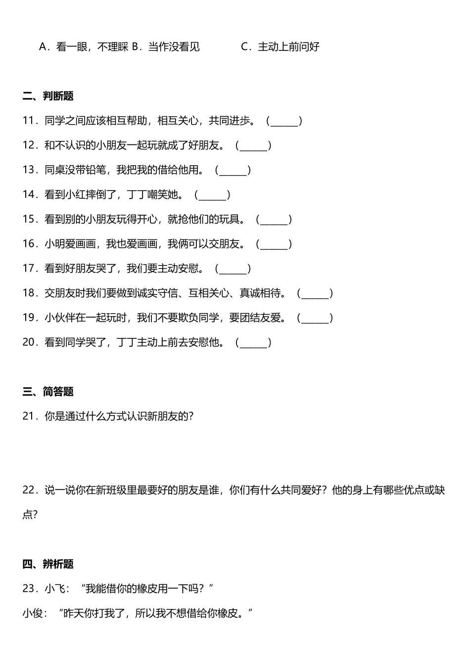 部编版一年级上册道德与法治 随堂测试第1单元《拉拉手，交朋友》 课时练习含答案.pdf_第2页