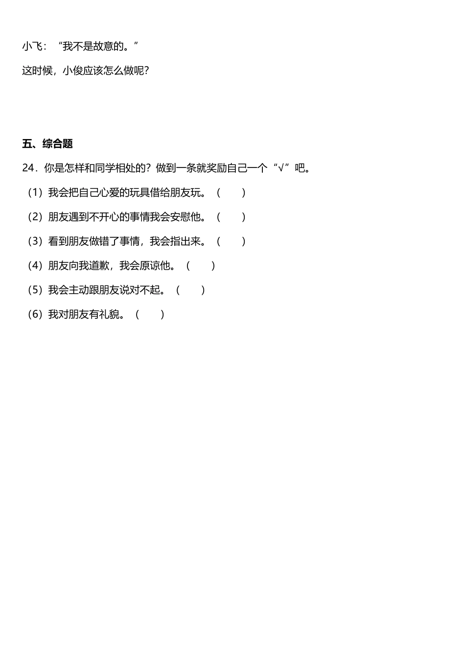 部编版一年级上册道德与法治 随堂测试第1单元《拉拉手，交朋友》 课时练习含答案.pdf_第3页
