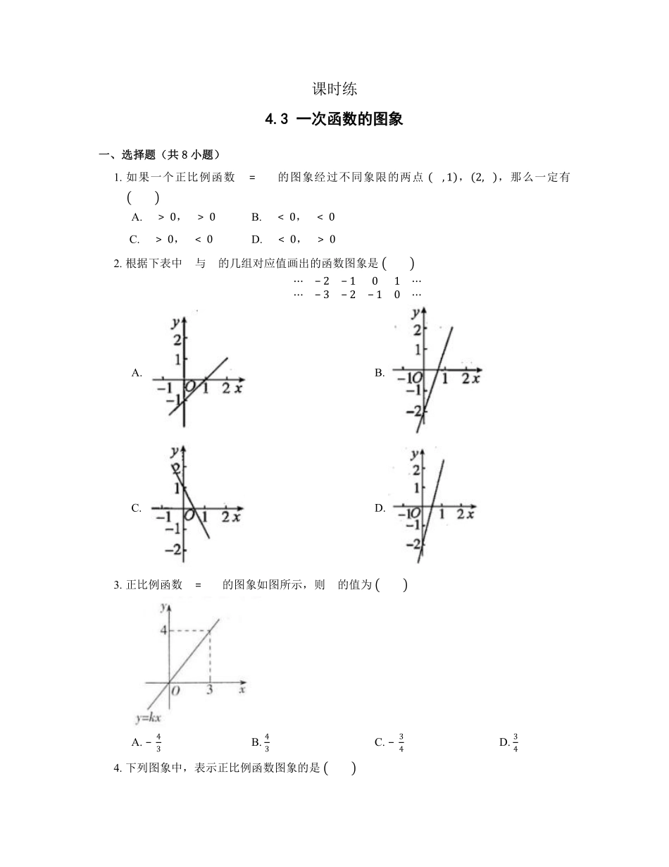 八年级数学北师大版上册课时练第4章《4.3 一次函数的图象》含答案解析1.pdf_第1页