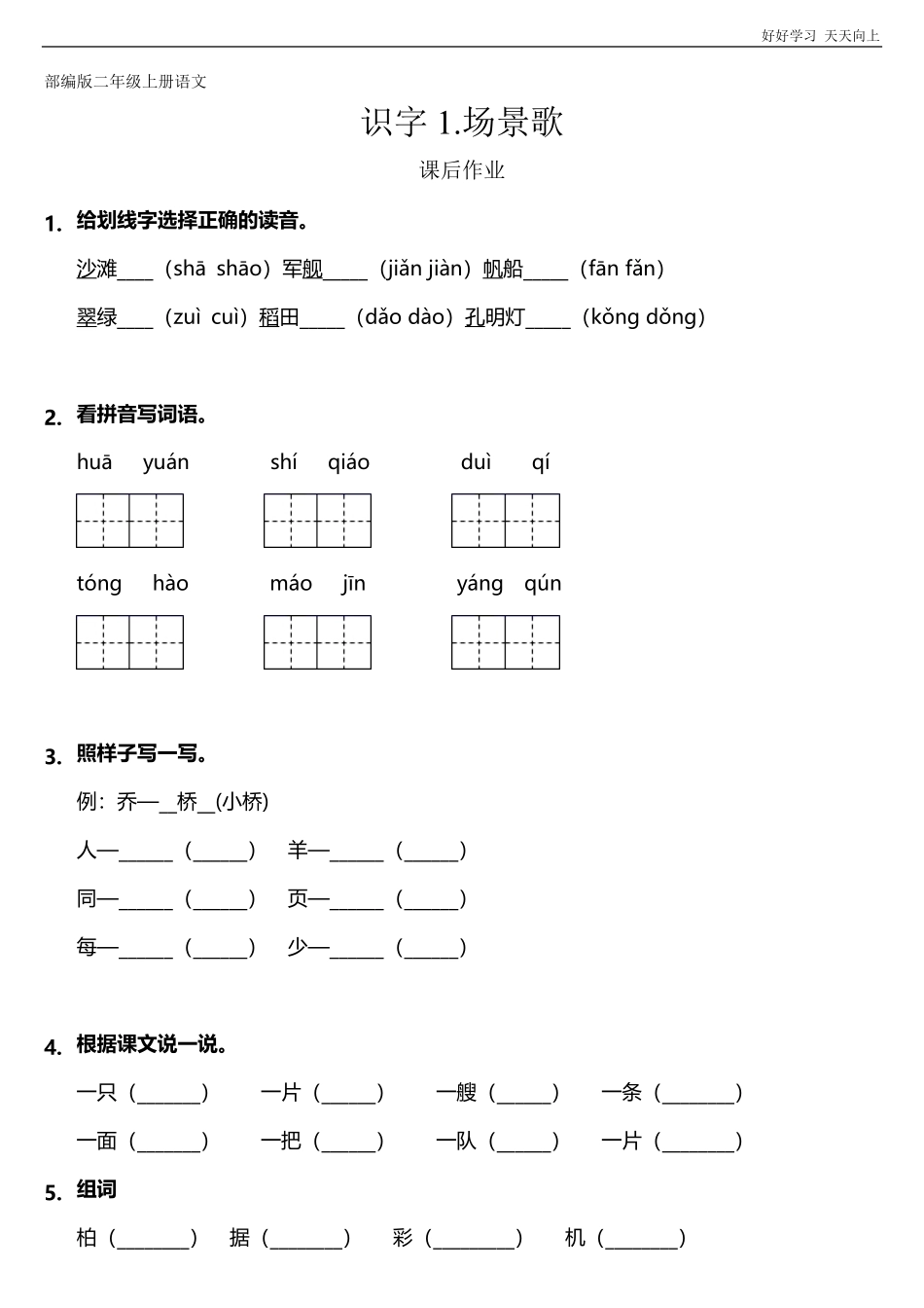 二年级上册语文部编版课后作业识字《场景歌》(试卷+答案版).pdf_第1页
