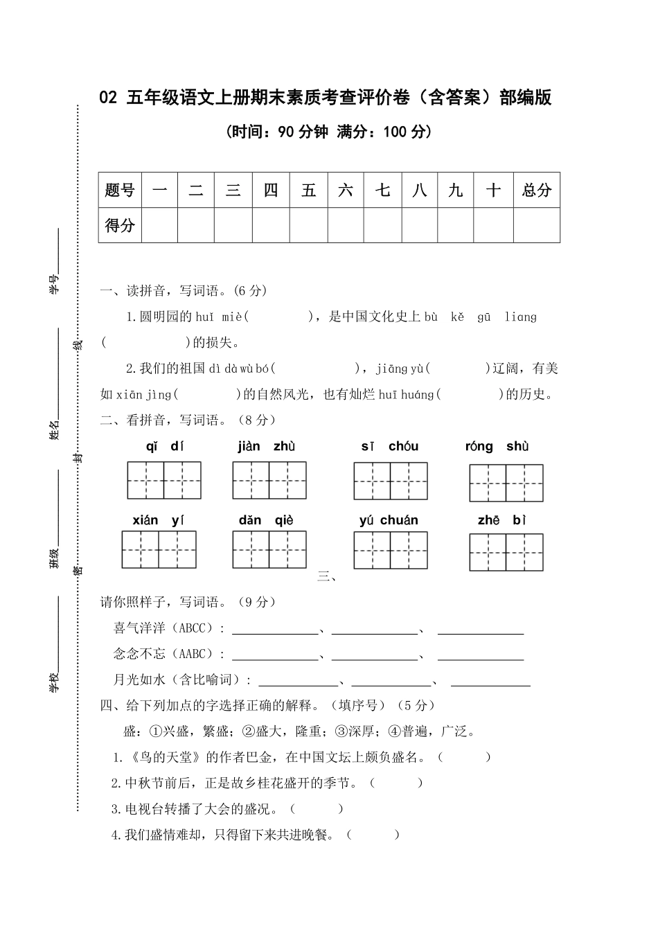 部编版02五年级语文上册期末素质考查评价卷含答案.pdf_第1页
