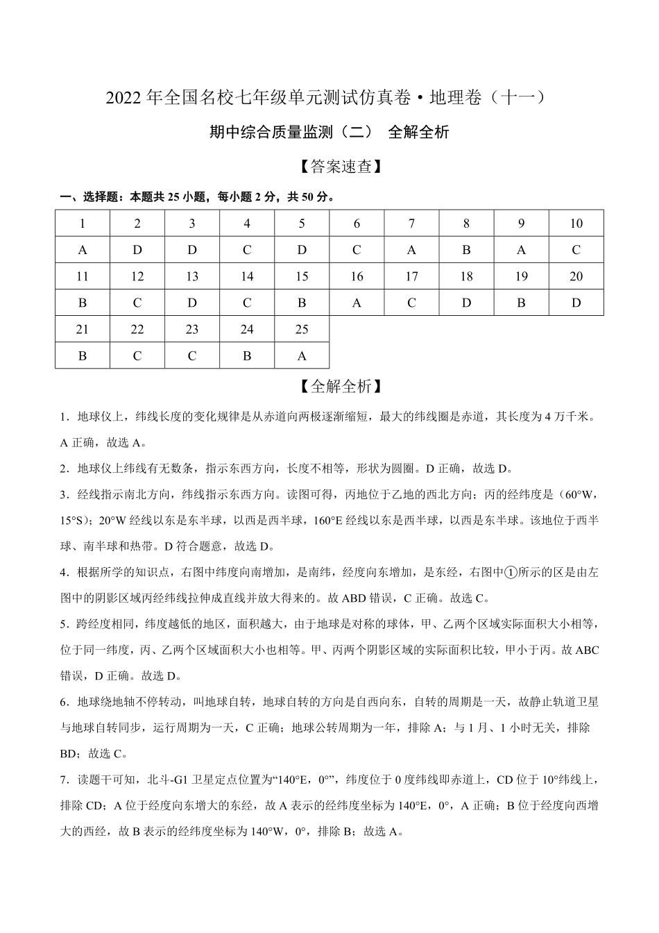 2022年全国名校七年级单元测试仿真卷-地理卷十一全解全析含答案.pdf_第1页