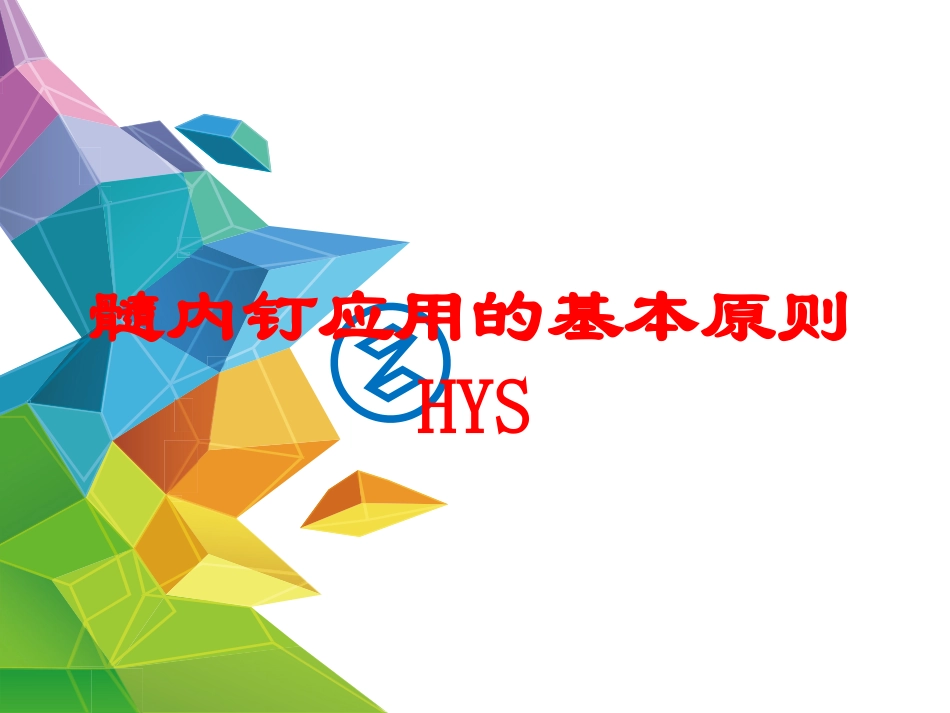 髓内钉应用的基本原则HYS培训课件.pptx_第1页