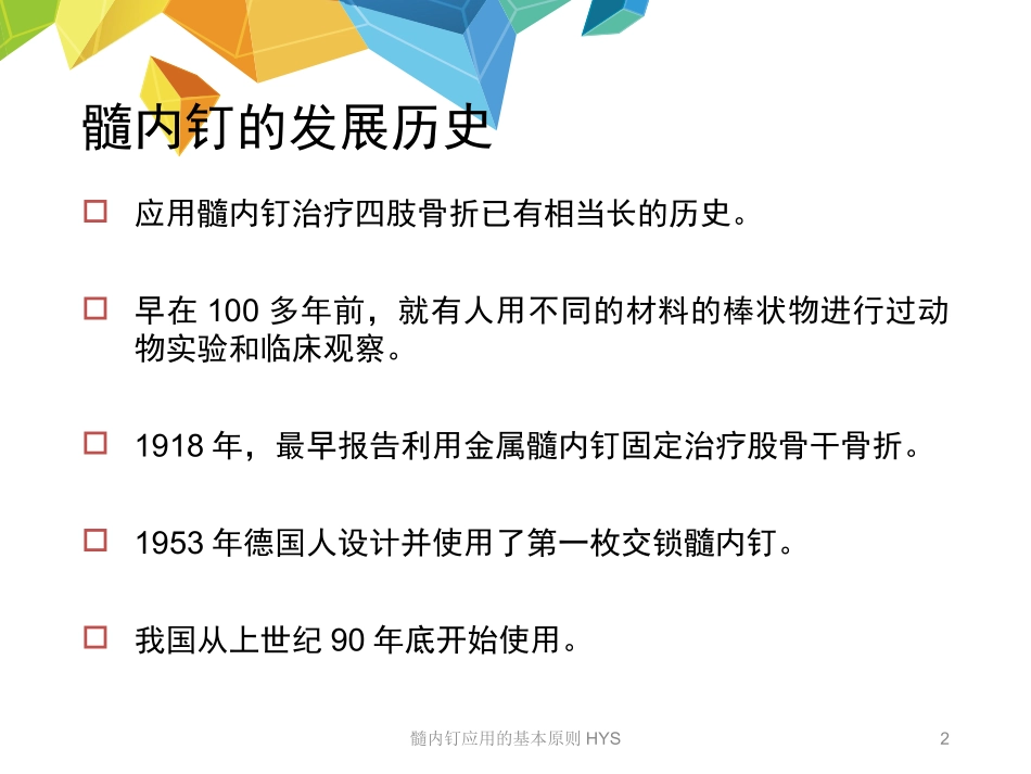 髓内钉应用的基本原则HYS培训课件.pptx_第2页
