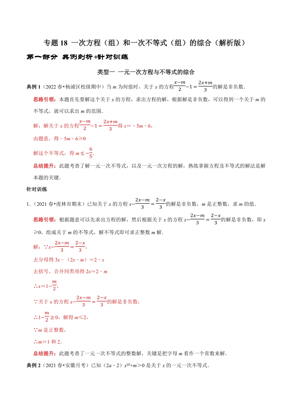 部编数学七年级下册专题18一次方程组和一次不等式组的综合解析版含答案.pdf_第1页