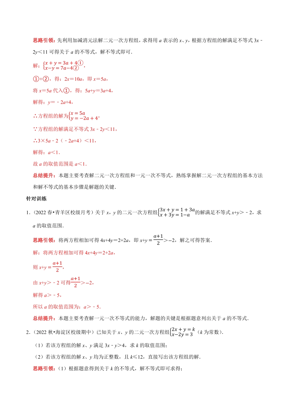 部编数学七年级下册专题18一次方程组和一次不等式组的综合解析版含答案.pdf_第3页