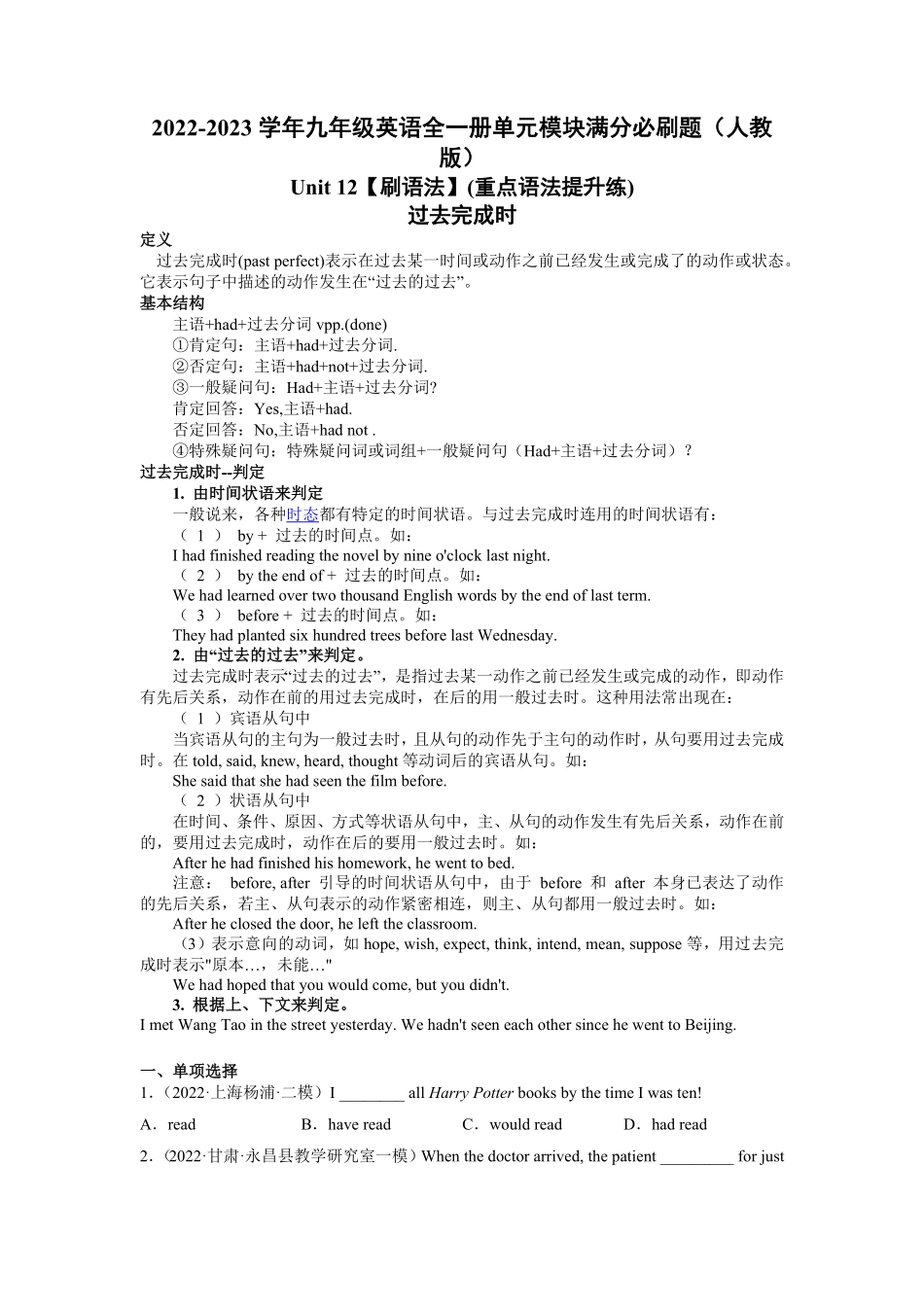 Unit12【刷语法】过去完成时(重点语法提升练)九年级英语全一册单元模块满分必刷题人教版含答案.pdf_第1页