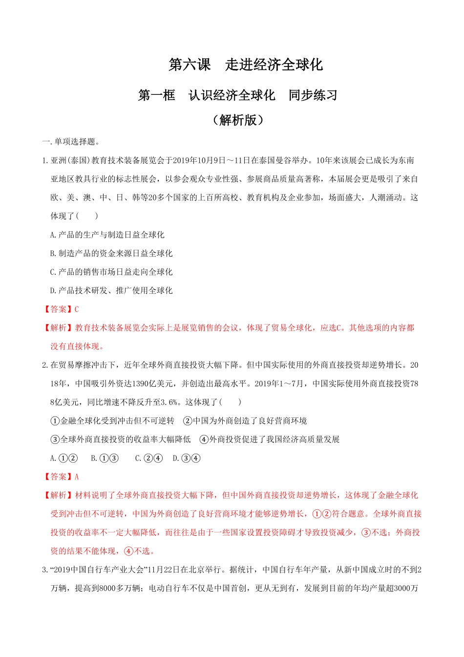 高中试卷-6.1认识经济全球化 同步练习-(含答案).pdf_第1页