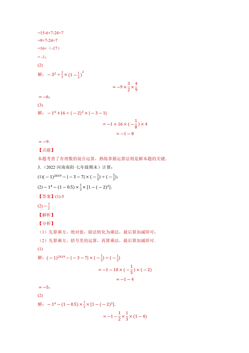部编数学七年级上册专题1.15有理数的混合运算大题专练重难点培优2023年7上册同步培优解析版【人教版】含答案.pdf_第2页
